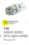 Лампа габаритная б/ц T10-5 SMD 24V