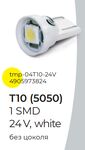 Лампа габаритная б/ц T10-1 SMD 24V