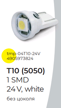 Лампа габаритная б/ц T10-1 SMD 24V