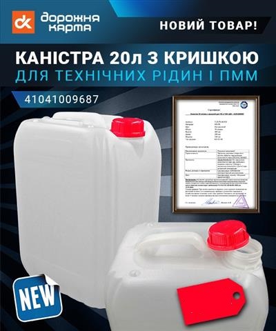 Каністра для ГСМ і технічних рідин