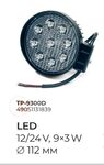 Фара дополнительная LED 12/24V, 9*3W, D=112 мм