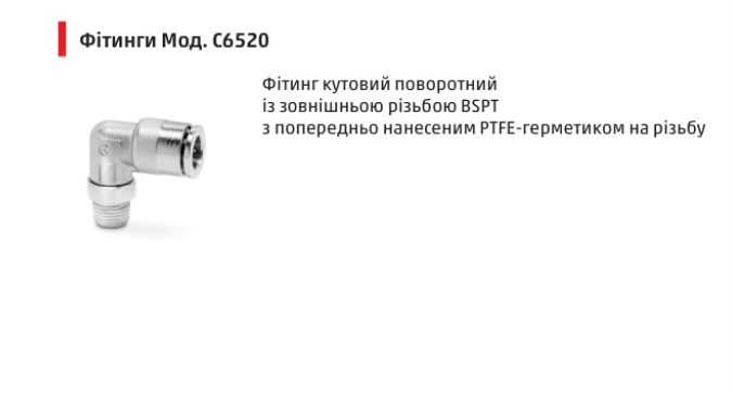 Фітінг кутовий D6MM аварійне1/8 різьба зовнішня