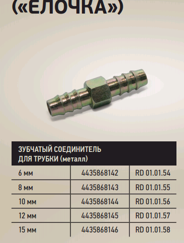 Соединитель 14мм зубчатый для трубки (металл)