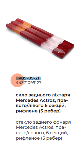 Стекло фонарь заднего