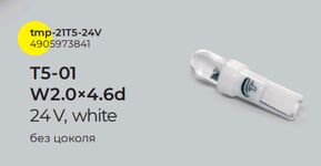 Лампа б/ц панели приборов, подсветкa кнопок Т5-01 Base:W2,0 х4,6d WHITE 24V