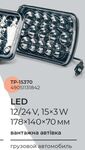 Фара LED дополнительная 12/24V 15*3W, 178*140*70mm
