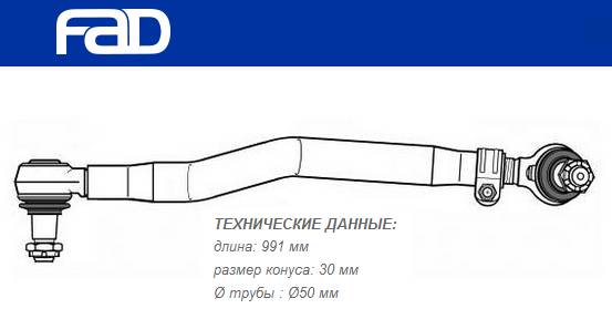 Продольная рулевая тяга
