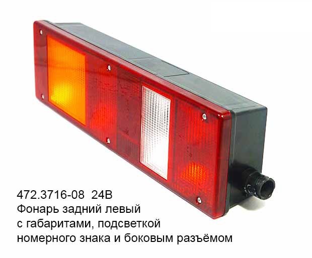 Фонарь задний левый
