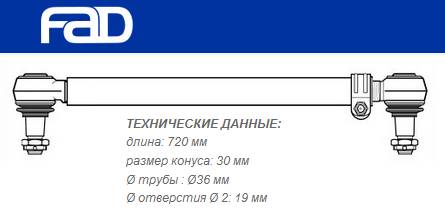 Тяга рулевая продольная 720/670мм