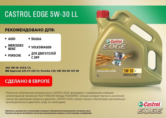 Масло моторное Castrol EDGE 5W-30 LL (Канистра 5л)
