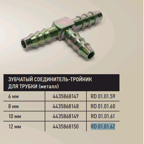 Тройник 10мм зубчатый (металл)