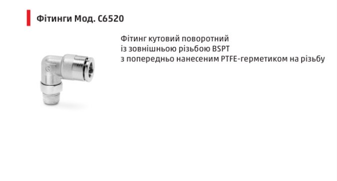Фітінг кутовий D6MM аварійне1/4 різьба зовнішня