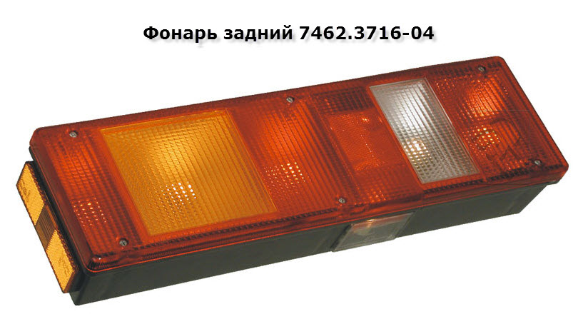 Фонарь задний правый 24В