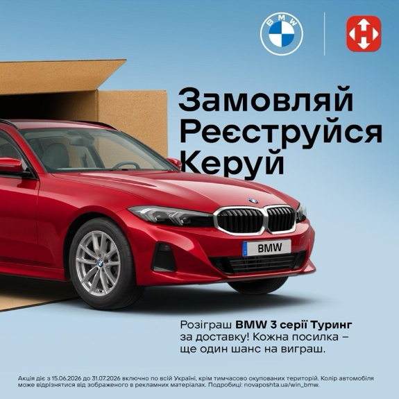 Замовляй Реєструйся Керуй Розіграш BMW 3 серії Туринг за доставку! Кожна посилка — ще один шанс на виграш