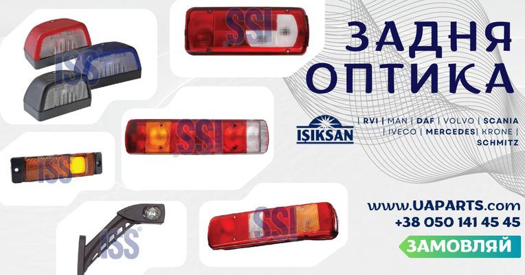 Задня оптика ISIKSAN